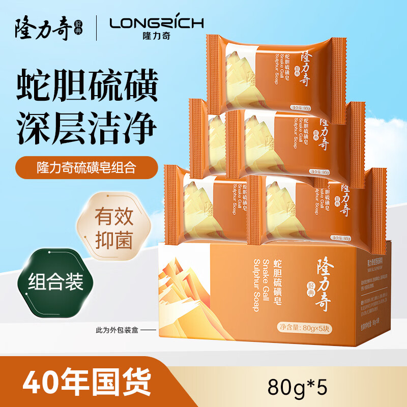 隆力奇蛇胆硫磺皂套装清爽滋润控油香皂抑菌健肤沐浴肥皂