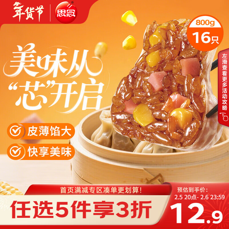 思念玉米火腿纸皮烧麦800g16只 速食早餐半成品早点烧麦年货节送礼