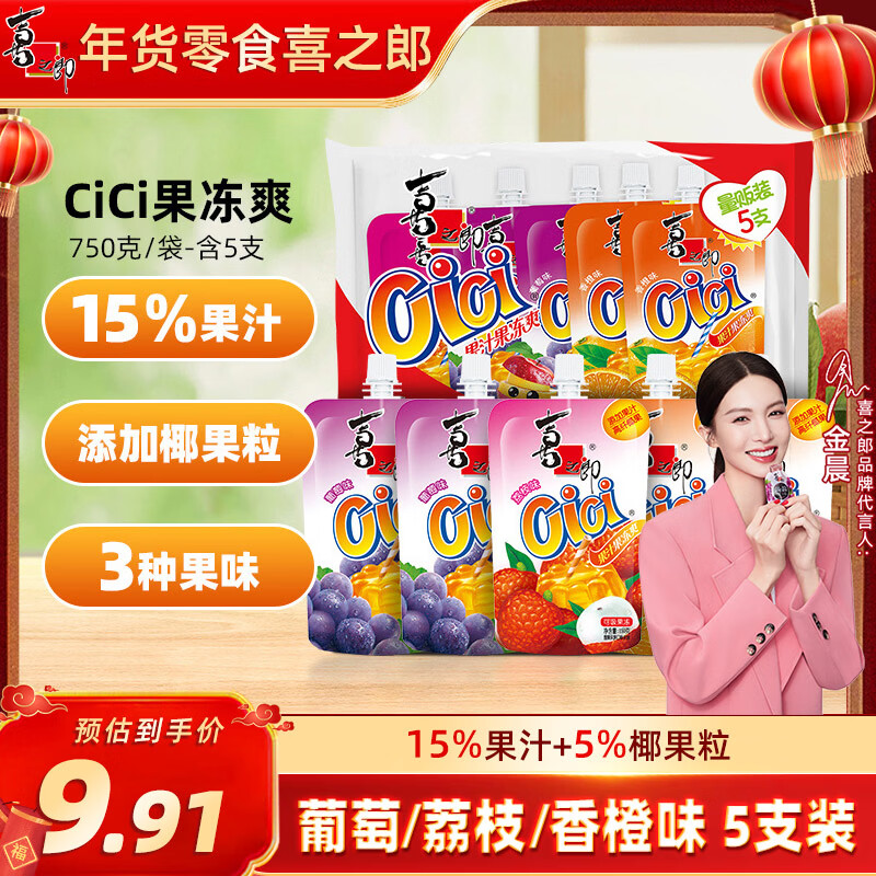 喜之郎cici果汁果冻爽150g5支1.5斤吸的可吸果冻儿童休闲年货解馋小零食