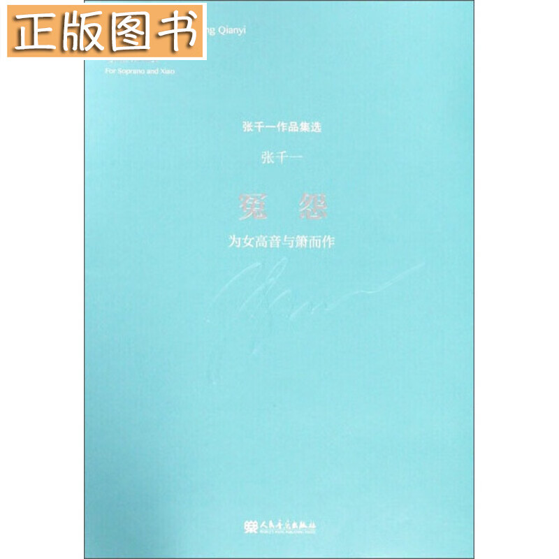 张千一作品集选：冤怨（为女高音与箫而作）