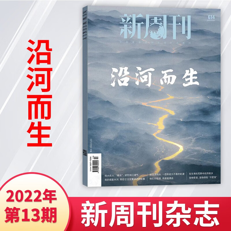 【新周刊大盘点】新周刊杂志2022年第24期 2022大盘点（另有1-9月/1-18期可选择）持续更新新期 中国新闻时政资讯大盘点时事生活热点期刊 2022年第13期专题：沿河而生