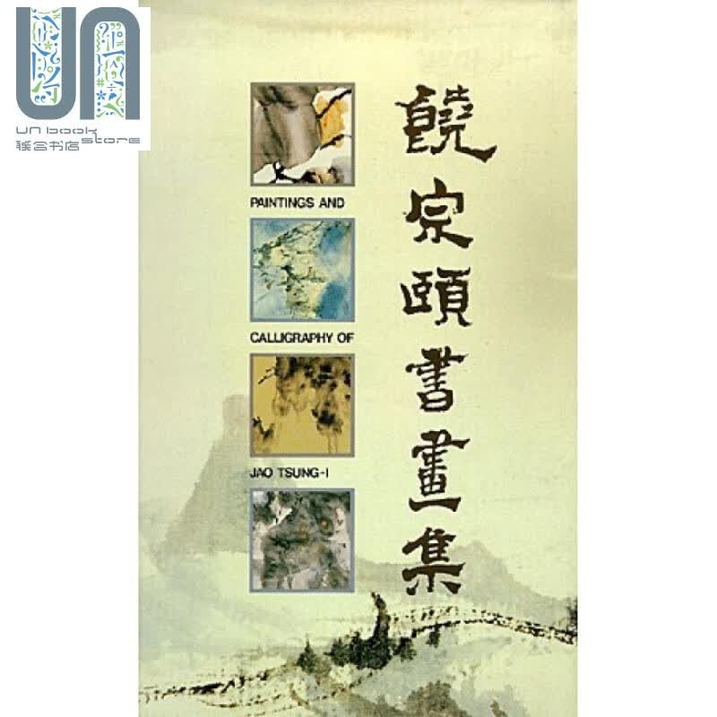 饶宗颐书画集 港台原版 中文大学出版社 精装