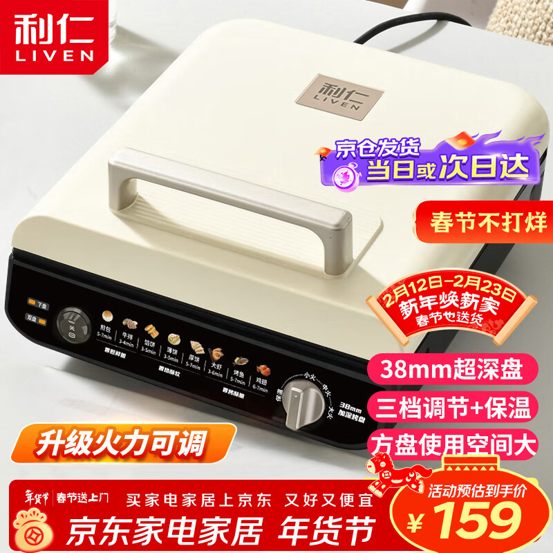 利仁(Liven)电饼铛38mm超深盘三档火力调节保温家庭用电饼档双面加热大尺寸烙饼锅早餐机电饼锅 LR-J2838