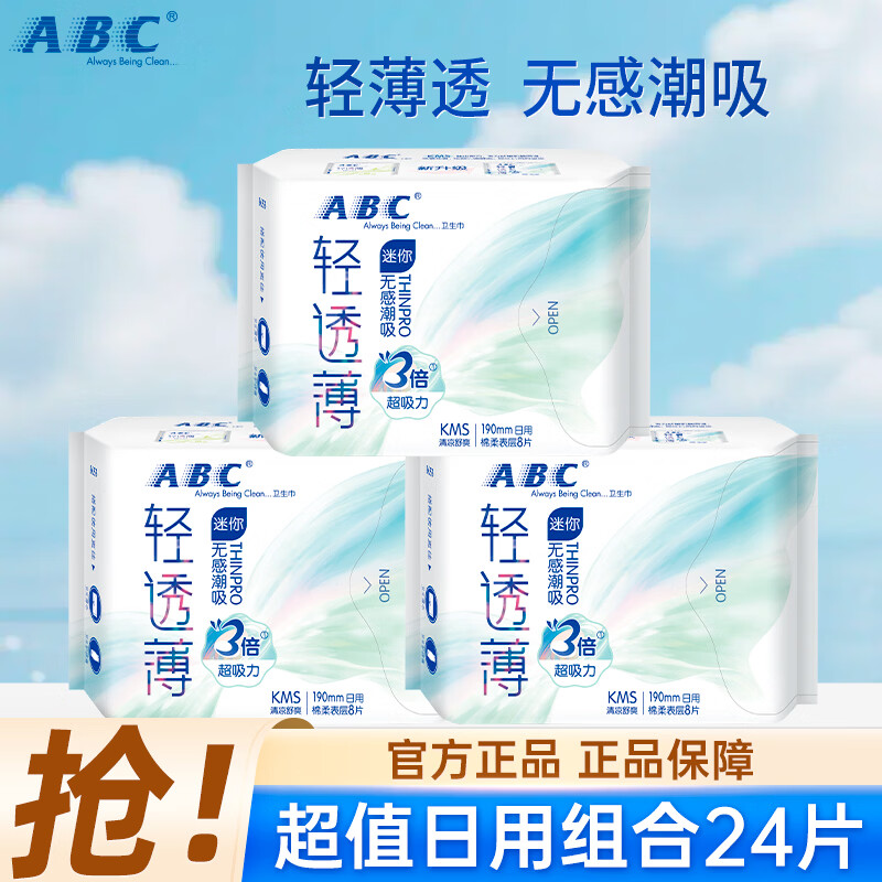 ABC极薄迷你卫生巾透气防漏棉柔日用夜用卫生巾姨妈巾组合装190mm 【轻透薄】卫生巾190mm*3包