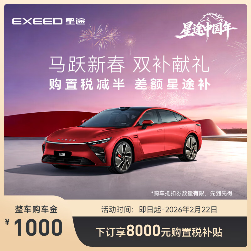 【整车订金】EXEED星途ES 2025款 限时抢购下订享8000购置税补贴