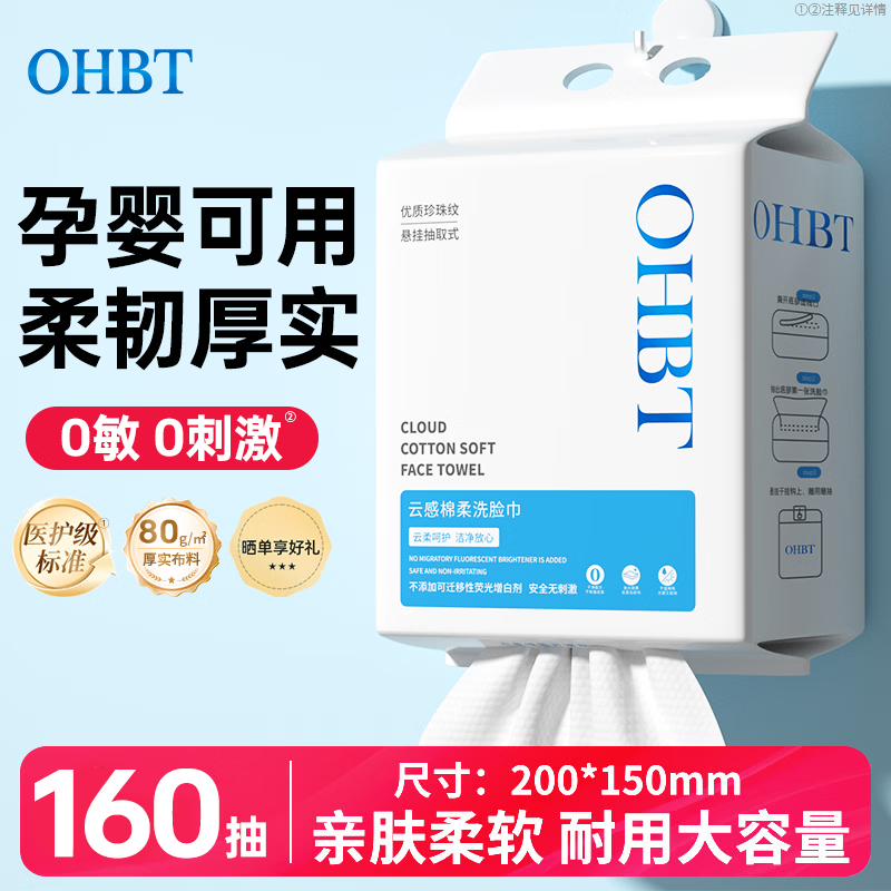 OHBT 洗脸巾 一次性毛巾绵柔巾 洁面擦脸巾 干湿两用干巾母婴适用 80抽2提【全网爆款】