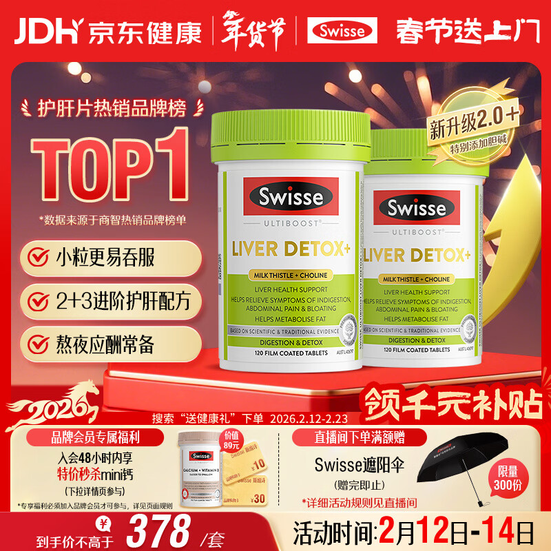 Swisse斯维诗2代护肝片胆碱奶蓟草片西蓝花籽姜黄护肝养胃解酒120片*2瓶
