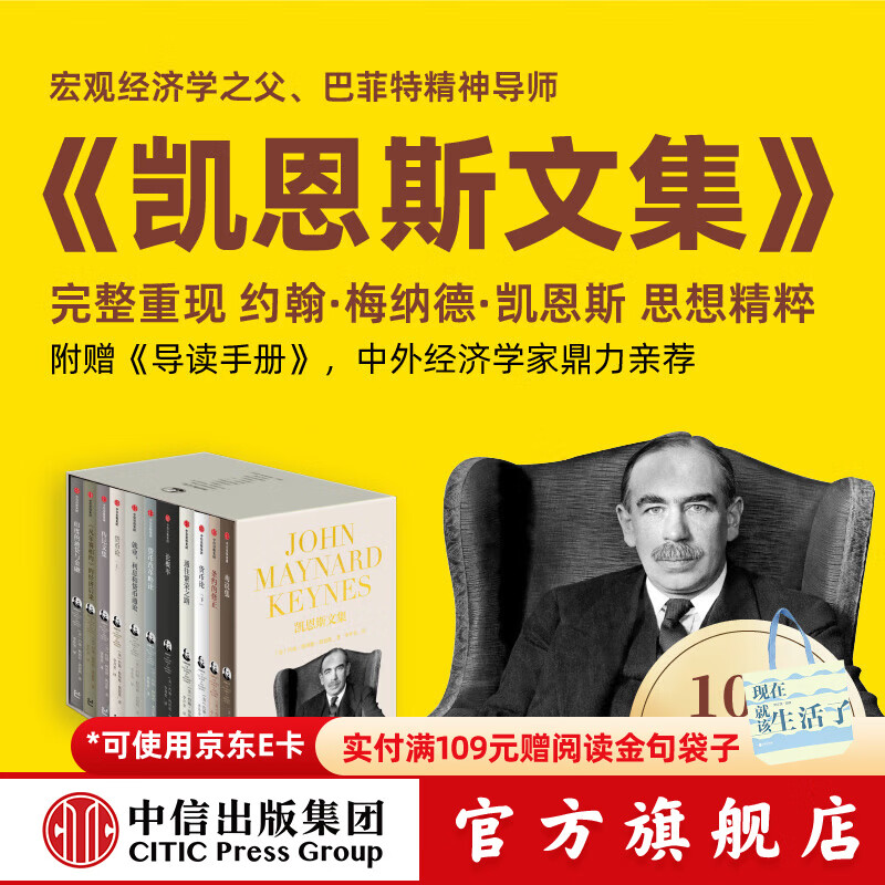 中信出版凯恩斯文集 影响全球100年 全新修订 “宏观经济学之父”“巴菲特精神导师 ” 完整重现 约翰·梅纳德·凯恩斯 思想精粹 出版社正版图书 凯恩斯文集