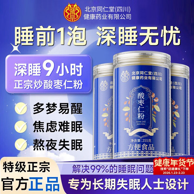 同仁堂酸枣仁粉正宗改善睡眠安神助睡纯炒酸枣仁中药材打粉茶汤丸255g