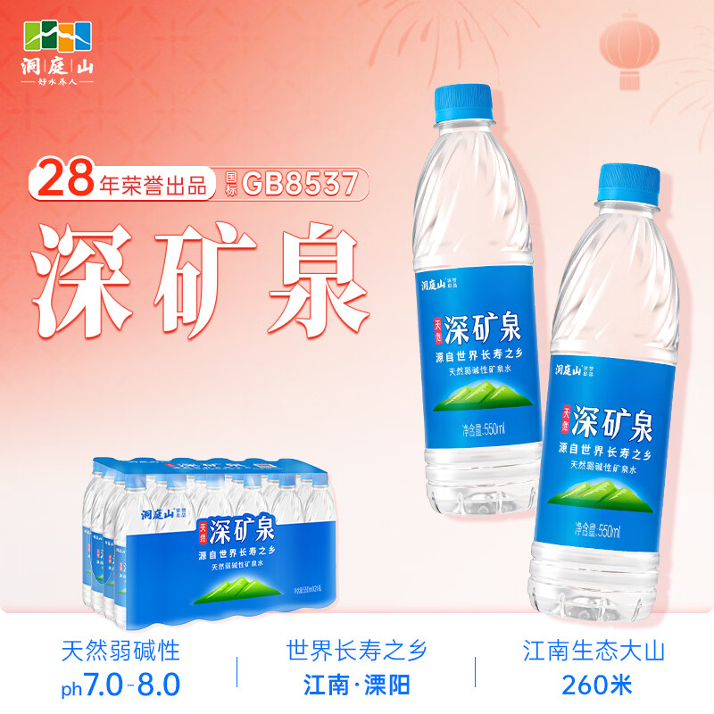 洞庭山深矿泉550ml*24瓶 饮用天然弱碱性矿泉水小瓶水 瓶装水 弱碱水