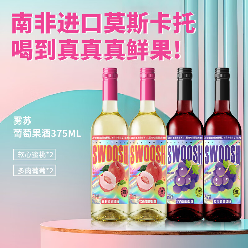 金羊毛【4项大奖 自然清甜】蜜桃葡萄果味葡萄酒甜酒莫斯卡托果酒 软心蜜桃*2瓶+多肉葡萄*2瓶 京东折扣/优惠券