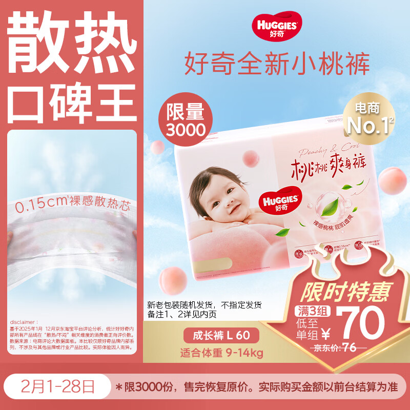 好奇（Huggies）铂金装小桃裤拉拉裤大号L60片(9-14kg)尿不湿【透爽散热】