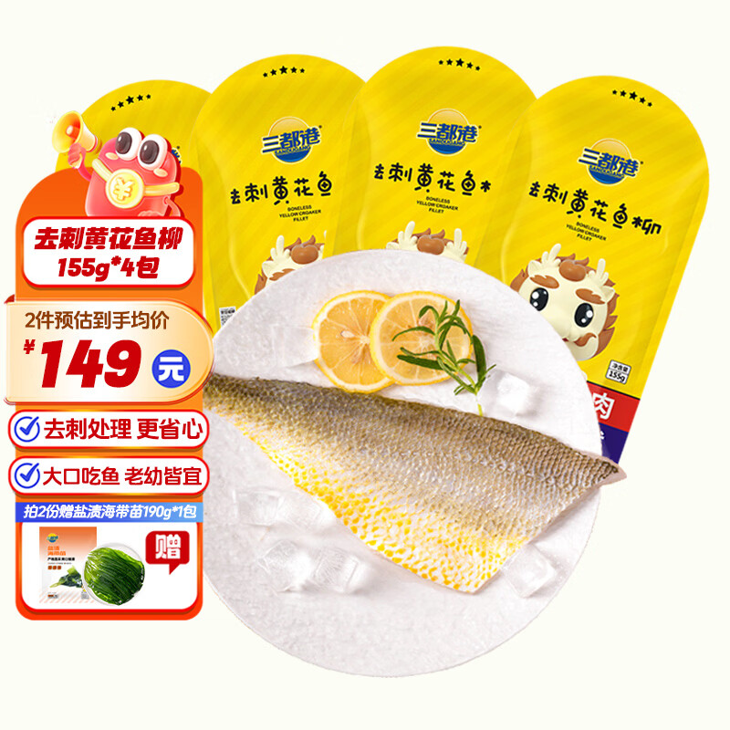 三都港 去刺黄花鱼柳 新鲜宁德大黄鱼冷冻生鲜海鲜宝宝辅食烹饪食材鱼类 去刺黄花鱼柳150g*4包