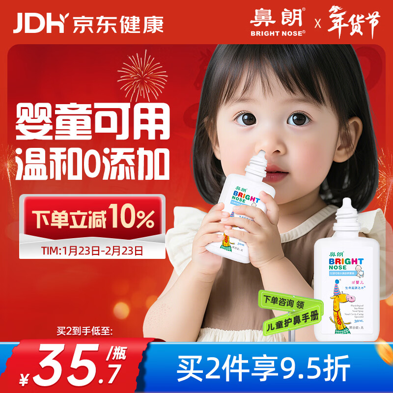 鼻朗（Bright nose）海盐水鼻喷雾生理盐水鼻腔喷雾洗鼻器鼻滴婴幼儿儿童鼻炎喷剂30ml