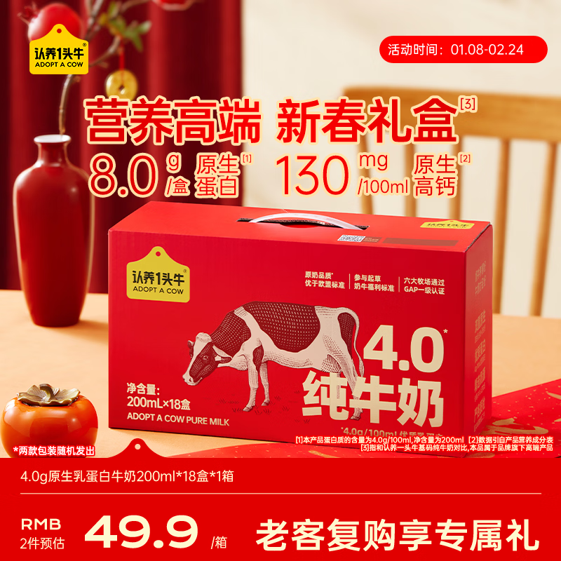 认养一头牛【新鲜日期】4.0g蛋白高钙牛奶整箱200ml*18盒 京东自营 年货礼盒