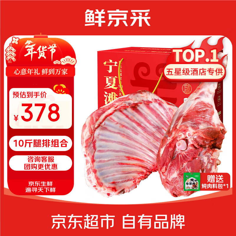 鲜京采【京东超市 年货礼盒】宁夏滩羊肉生鲜羊腿羊排组合10斤 源头直发