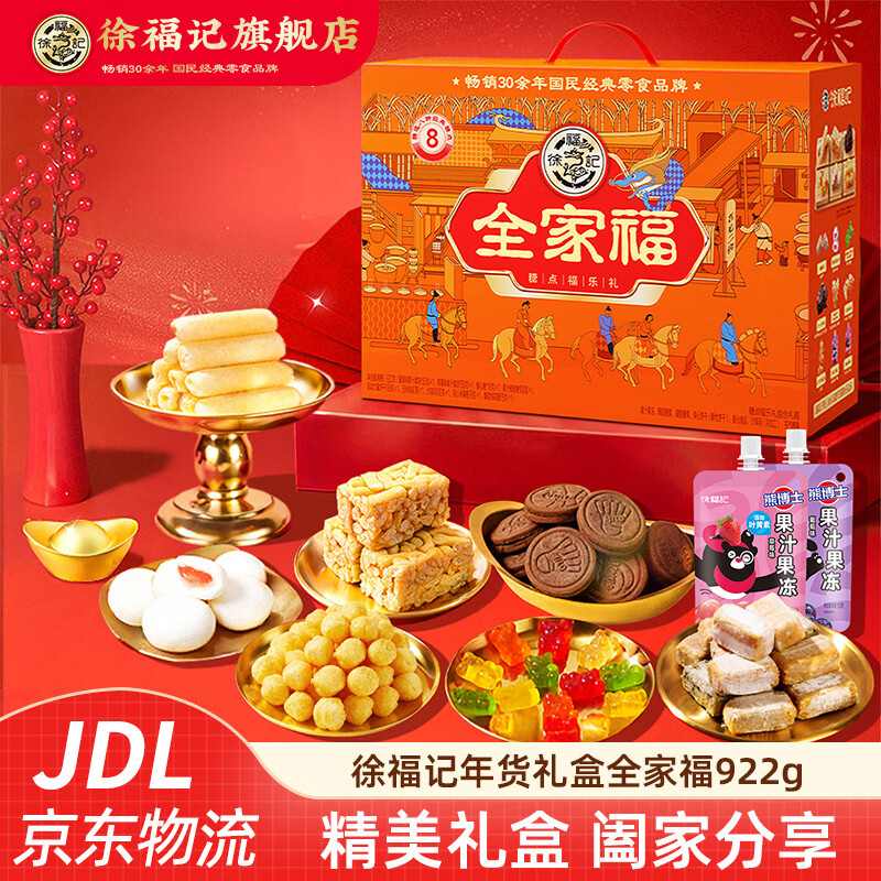 徐福记饼干年货礼盒零食大礼包 小丸煎饼卷心酥沙琪玛饼干春节礼盒 【全家福】糖果零食年货礼盒922g(8种美味)