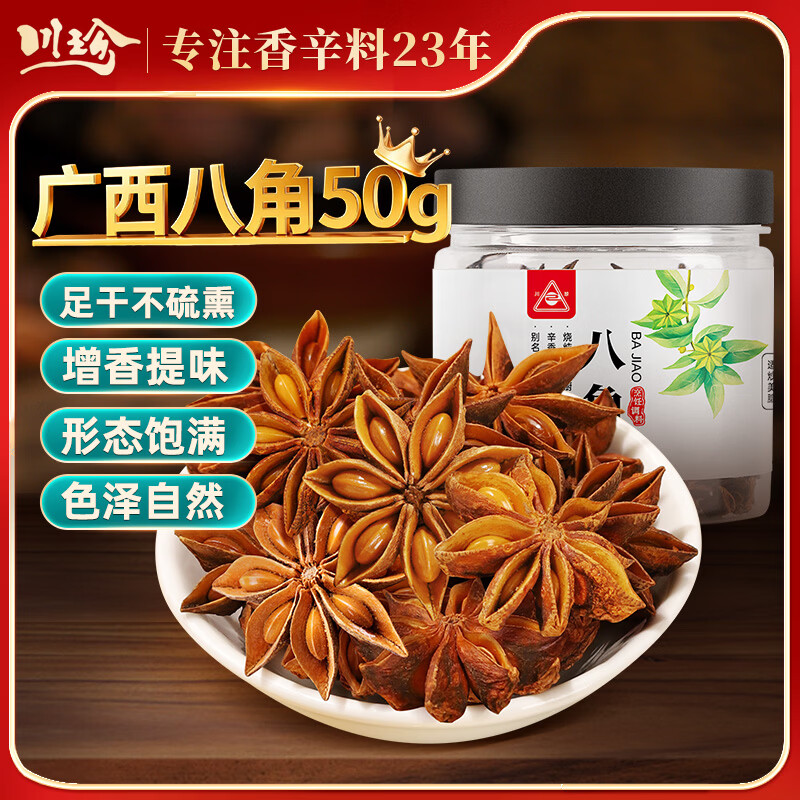 川珍广西大红八角50g 无硫熏  香辛料茴香大料火锅调料佐料烧卤炖肉料
