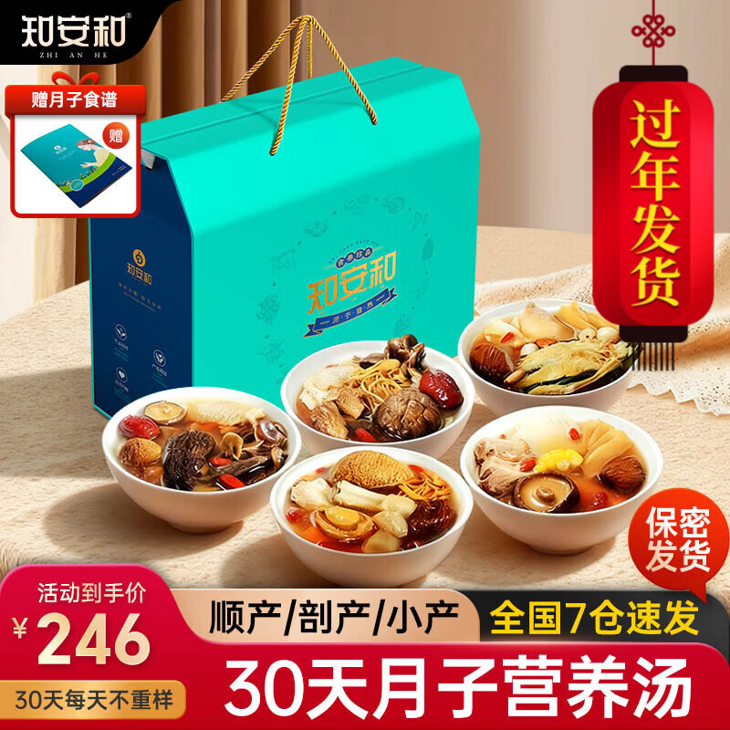 知安和月子餐食材包30天月子汤煲汤料产妇月子营养品人流小产后调理补品 30天豪华月子汤（每天不重样）
