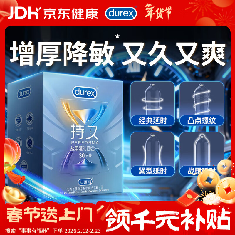 杜蕾斯避孕套延时战甲四合一30只安全套男专用持久防早泄敏感套年货