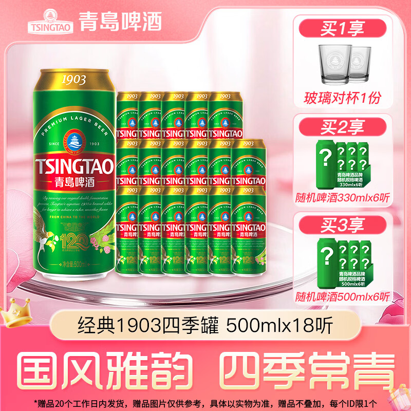 青岛啤酒经典1903四季常青系列 整箱 500mL 18罐 京东折扣/优惠券