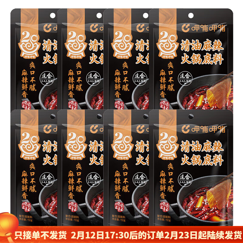 呷哺呷哺火锅底料呷哺牛油麻辣番茄清汤菌汤家用小包装锅底 清油麻辣火锅底料150g*8