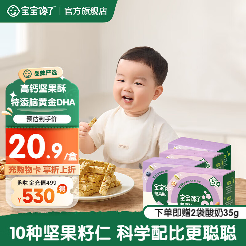 宝宝馋了每日坚果酥高钙儿童零食特添DHA磨牙棒饼干享婴幼儿宝宝辅食食谱 坚果酥66g*4盒【赠酸奶35g*2袋】