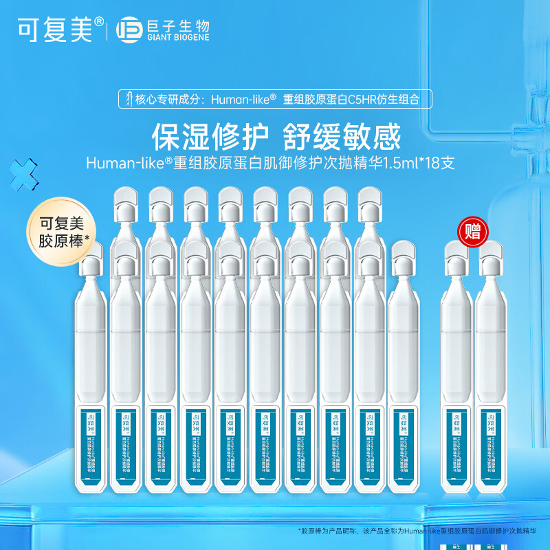 可复美胶原棒次抛 重组胶原蛋白肌御修护次抛精华 保湿修护舒缓敏感肌肤 胶原修护次抛18支【赠2支体验】