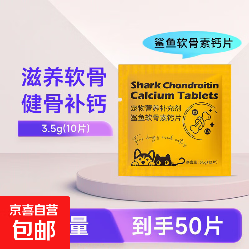 鲨鱼软骨素猫咪狗狗钙片健骨补钙泰迪金毛宠物猫呵护关节 鲨鱼软骨素钙片5袋【10片*5】