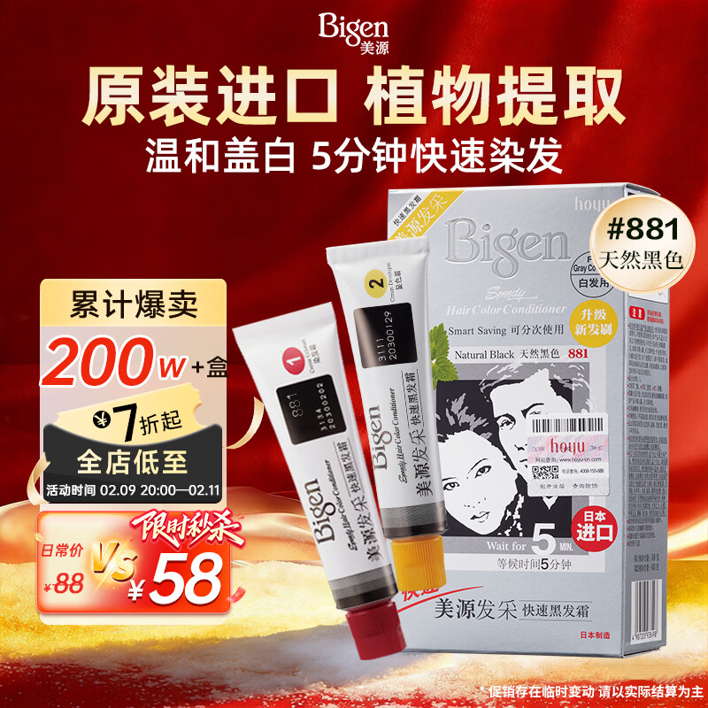 Bigen美源发采快速黑发霜染发膏（天然黑 881）进口快速染发健康遮白