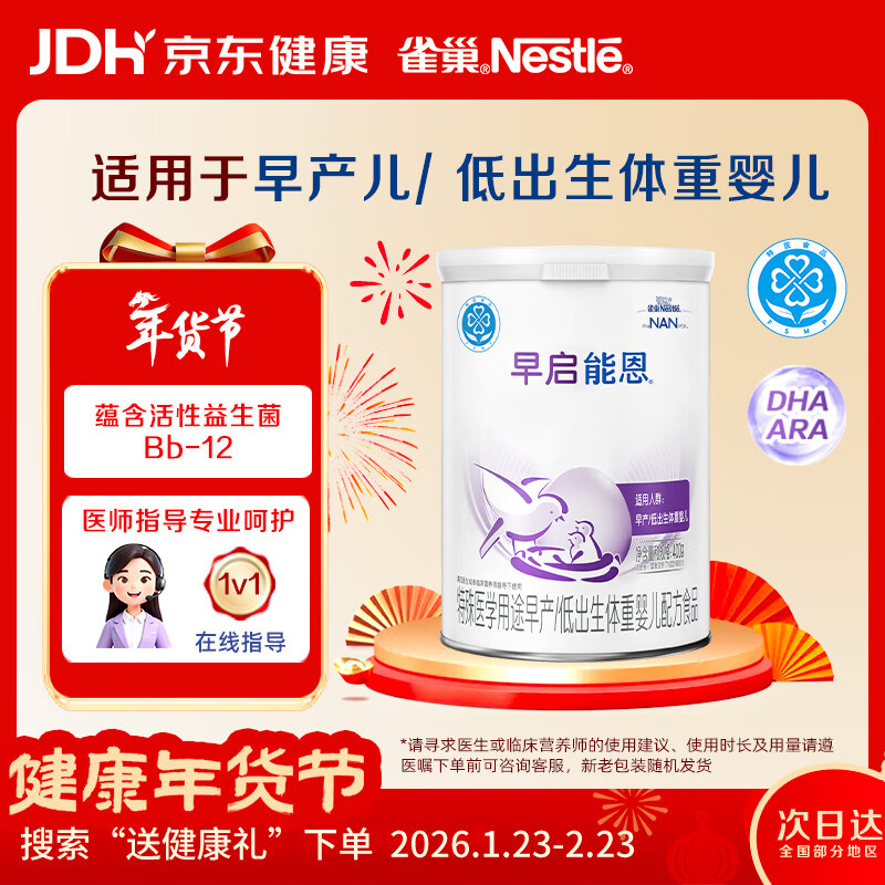 雀巢（nestle）早启能恩 早产低体重婴儿配方食品 400g