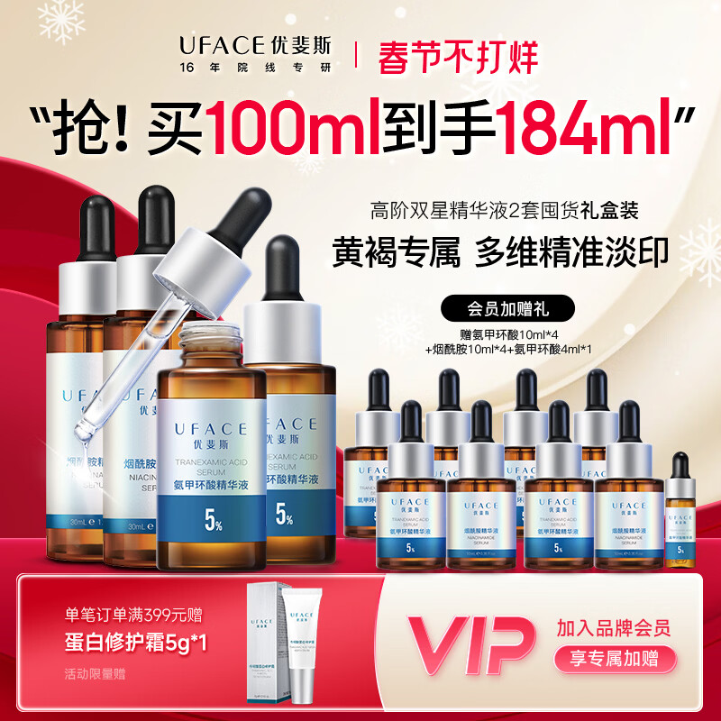 优斐斯（uface）5%氨甲环酸+4%烟酰胺精华液提亮肤色淡化色沉礼盒装情人节礼物 高阶双星2套 京东折扣/优惠券