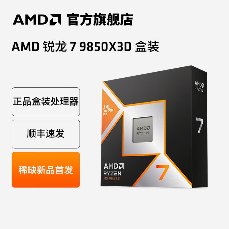 AMD ����7 9850X3D CPU 8��16�߳� ��װ������ 3599Ԫ