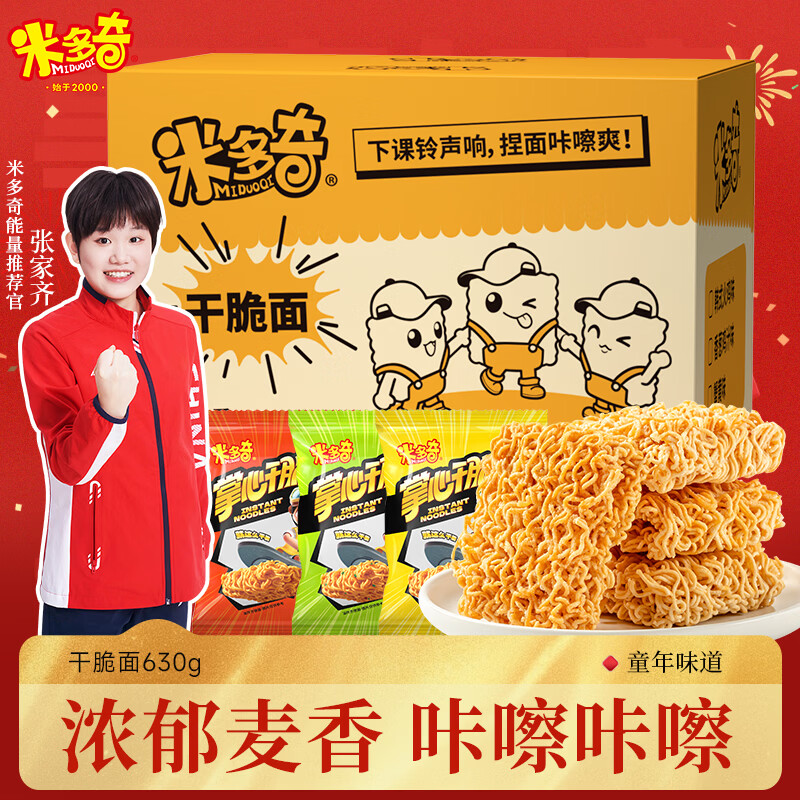 米多奇干脆面630g 混合口味休闲解馋零食掌心脆点心干吃面整箱 春节年货