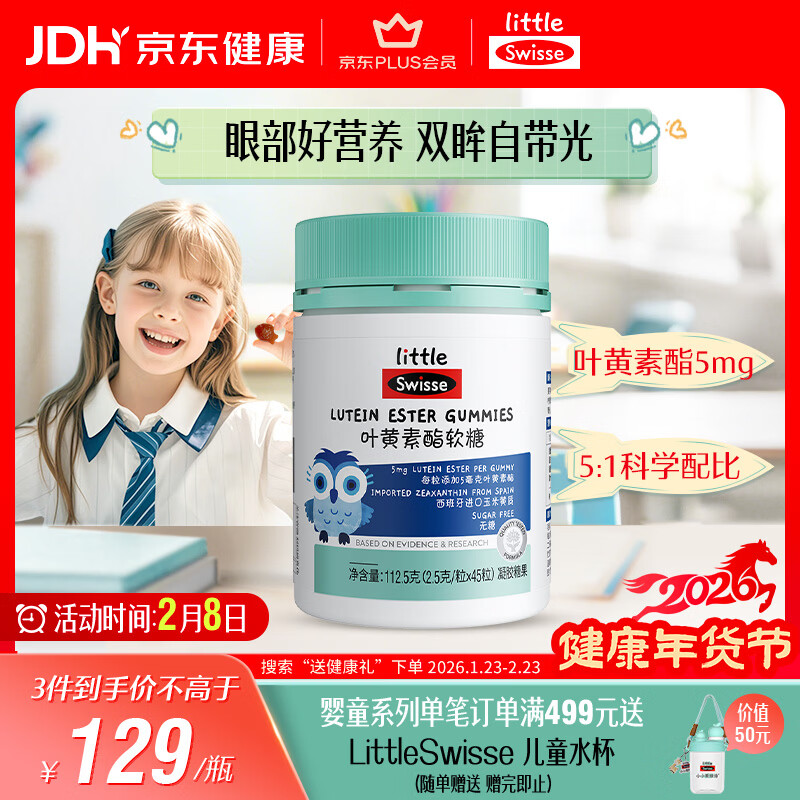 Swisse小小斯维诗 叶黄素酯软糖 提供眼部营养 0糖莓果味 3岁+儿童 45粒
