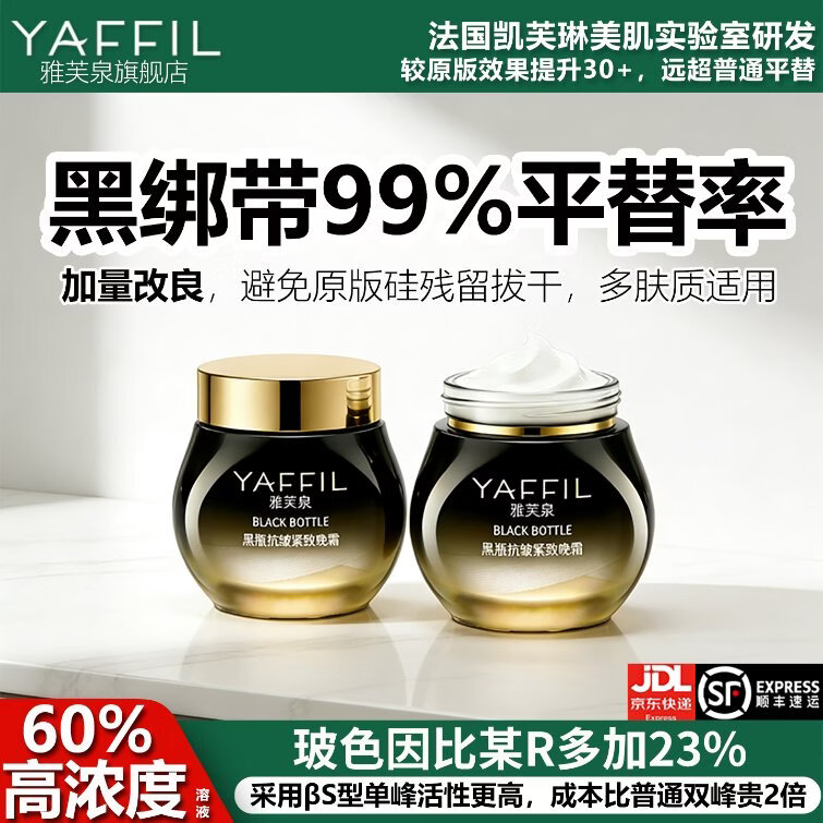 雅芙泉高浓度玻色因面霜平替黑绷带抗皱紧致保湿提亮淡化细纹护肤品套装 黑绷带面霜平替晚霜30g*2瓶 京东折扣/优惠券