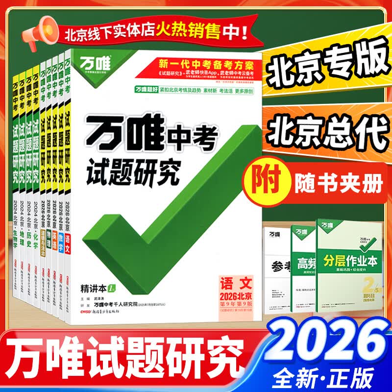 【北京总代】2026新版万唯中考北京试题研究语文数学英语物理化学生物道德与法制历史地理初三初二北京中考专版复习用书 语文（26版现货）