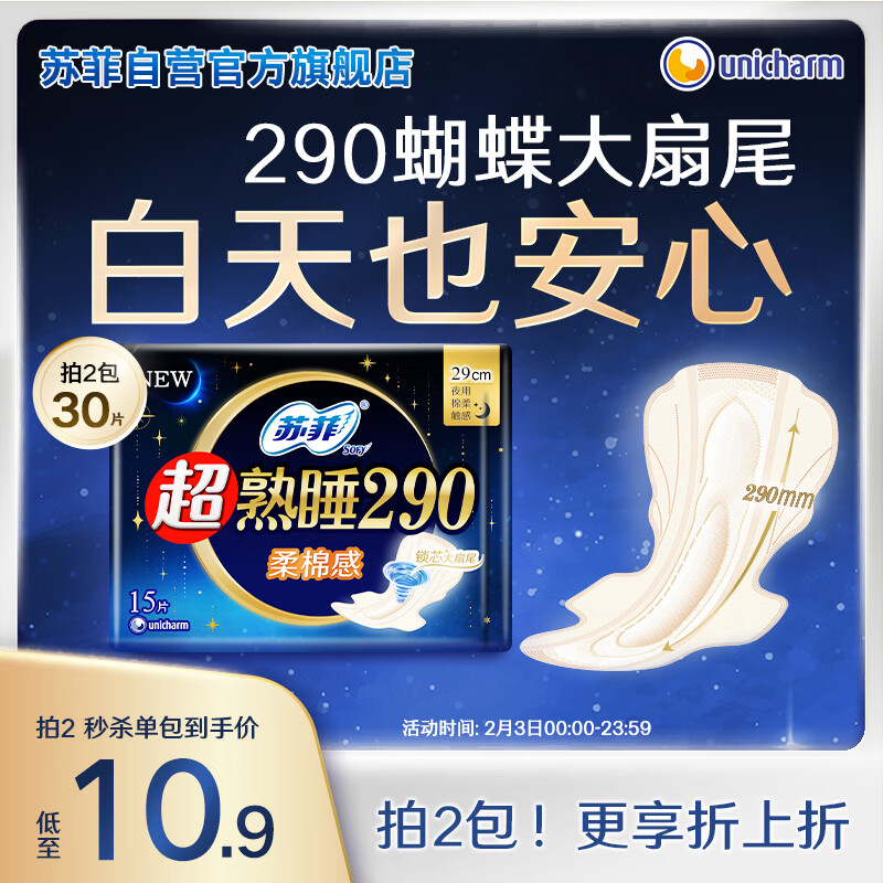 苏菲超熟睡柔棉感夜用卫生巾29cm15片量多防漏干爽姨妈巾自营官方旗舰