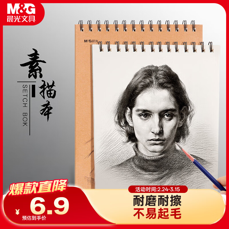 晨光（M&amp;G）文具A4/40张110g牛皮素描本 美术专用速写本素描纸 竖翻初学临摹 开学礼物 MA4464