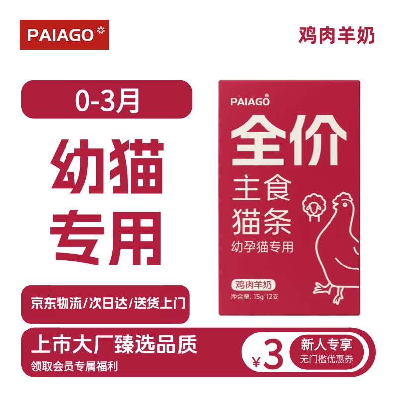 派阿哥全价主食猫条猫零食成猫幼猫鲜肉猫湿粮鱼油混合口味罐头补水猫粮 幼孕猫专用|鸡肉羊奶15g*12支【3天便携盒装】