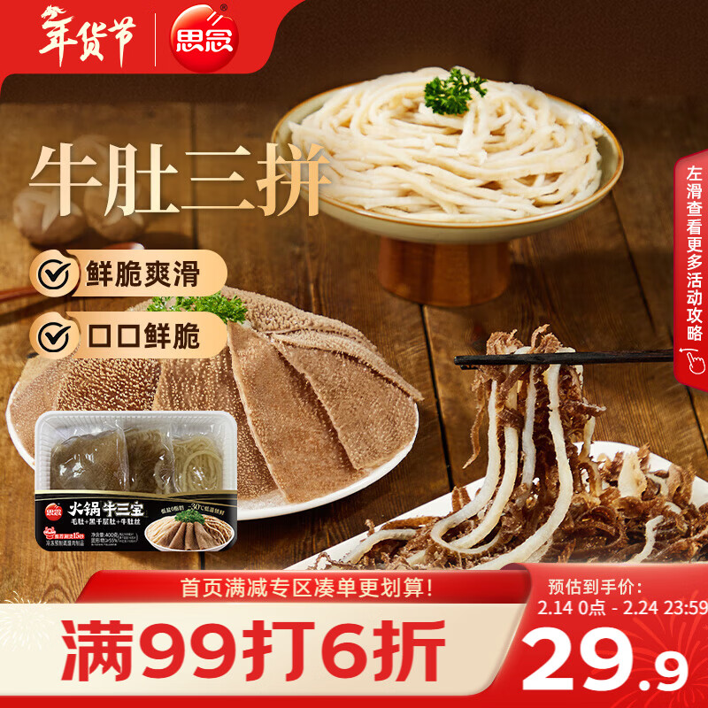 思念火锅三拼400g毛肚黑千层肚牛肚火锅食材套餐生鲜 春节也送货