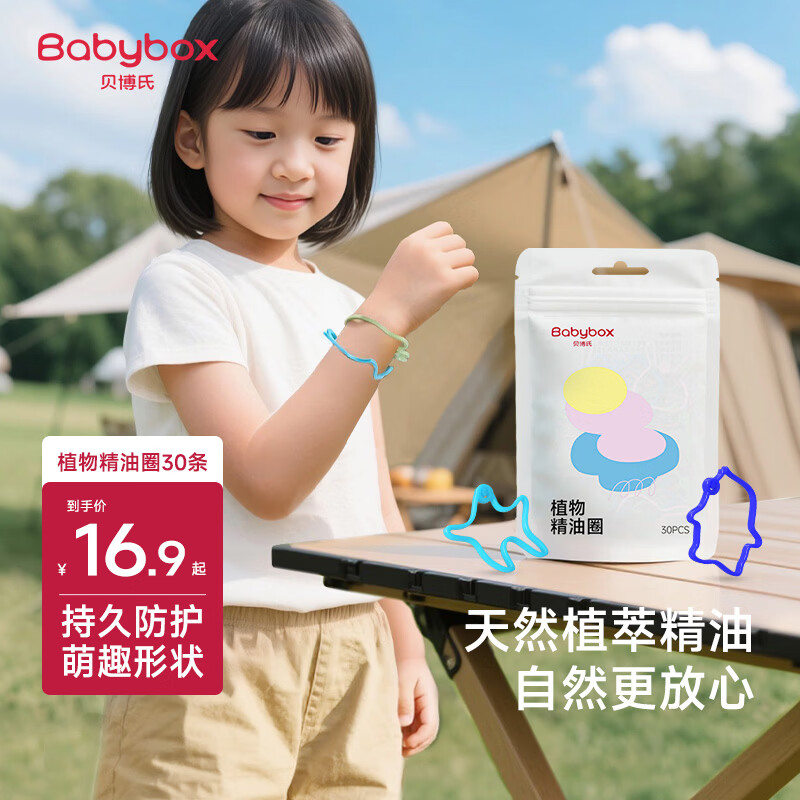 贝博氏babybox植物精油香圈户外防护手环30条卡通手链