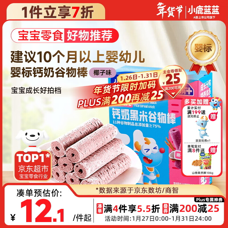 小鹿蓝蓝热门商品婴幼儿钙奶黑米谷物棒宝宝零食磨牙米饼泡芙饼干25g10月+