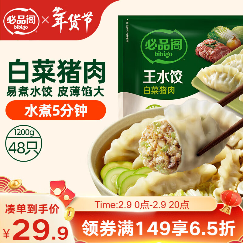 必品阁（bibigo）白菜猪肉水饺 1200g 约48只 早餐夜宵生鲜速食饺子速冻食品年货