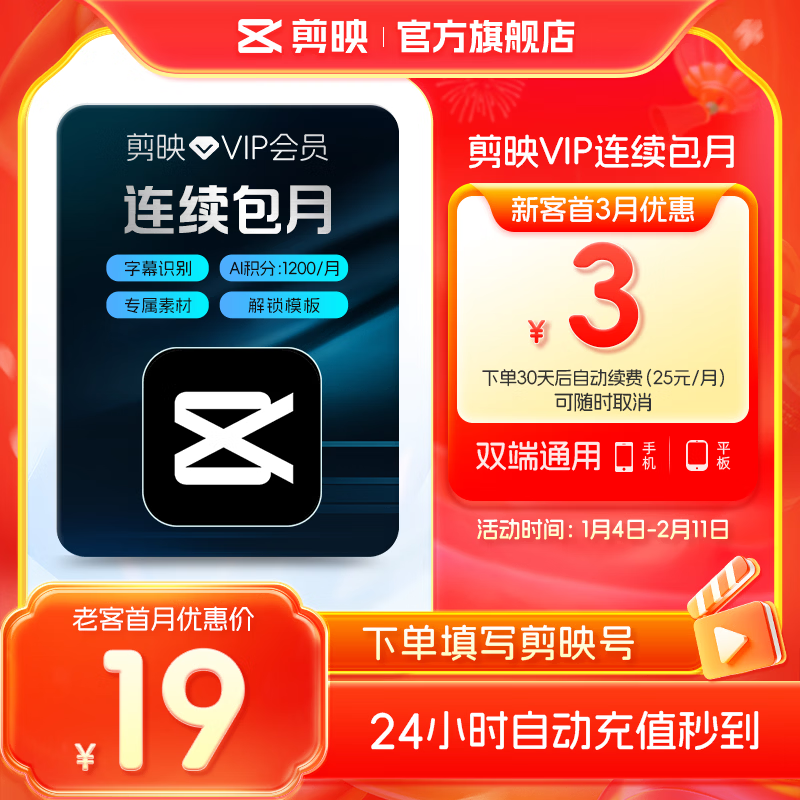 【自动续费】剪映VIP会员月卡30天支持移动端视频剪映专属特效云空间填剪映号直充到账