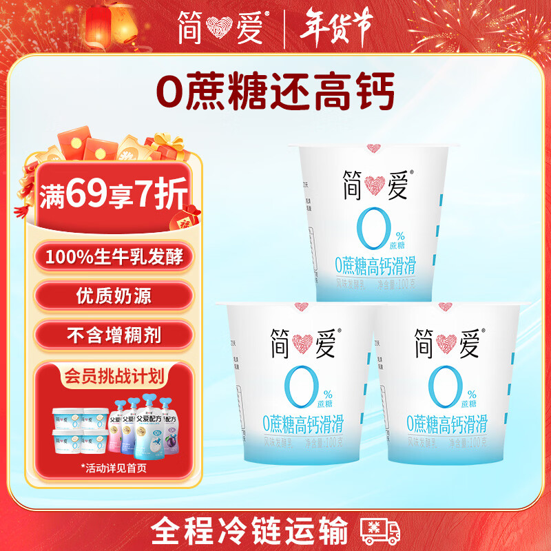 简爱酸奶0%蔗糖高钙滑滑100g*3杯 酸奶滑滑 低温酸奶0蔗糖