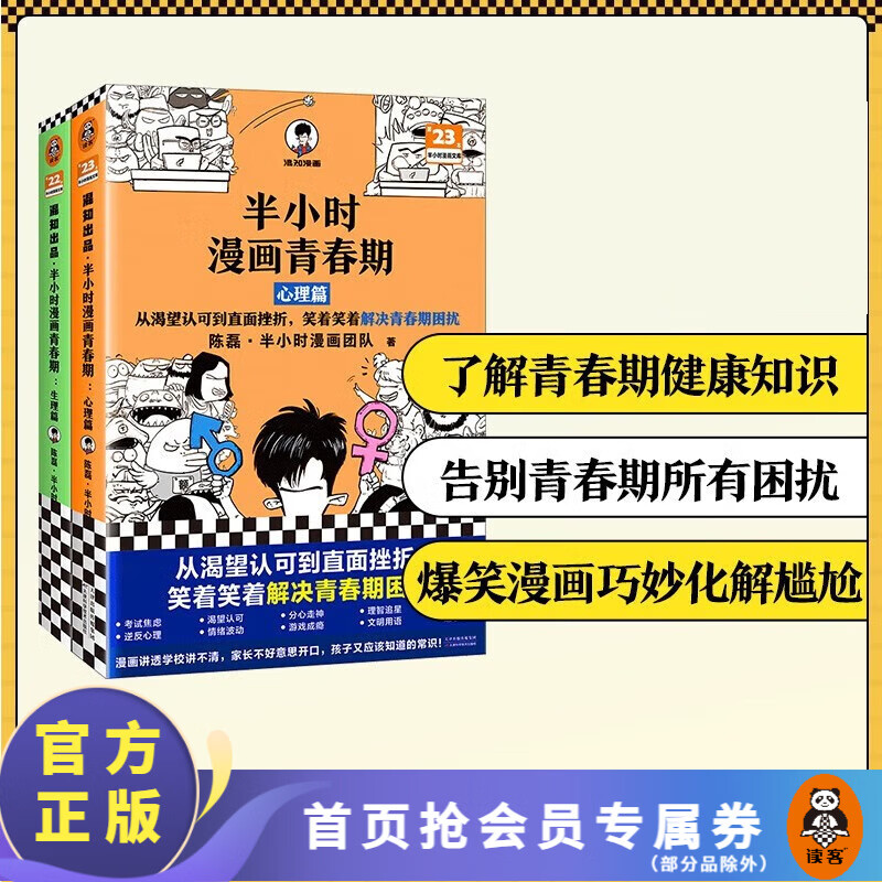 半小时漫画青春期（全2册）生理篇+心理篇 二混子新作 青少年健康科普漫画爆笑生理 心理常识 成长不困惑 大陆动漫 百科科普 读客