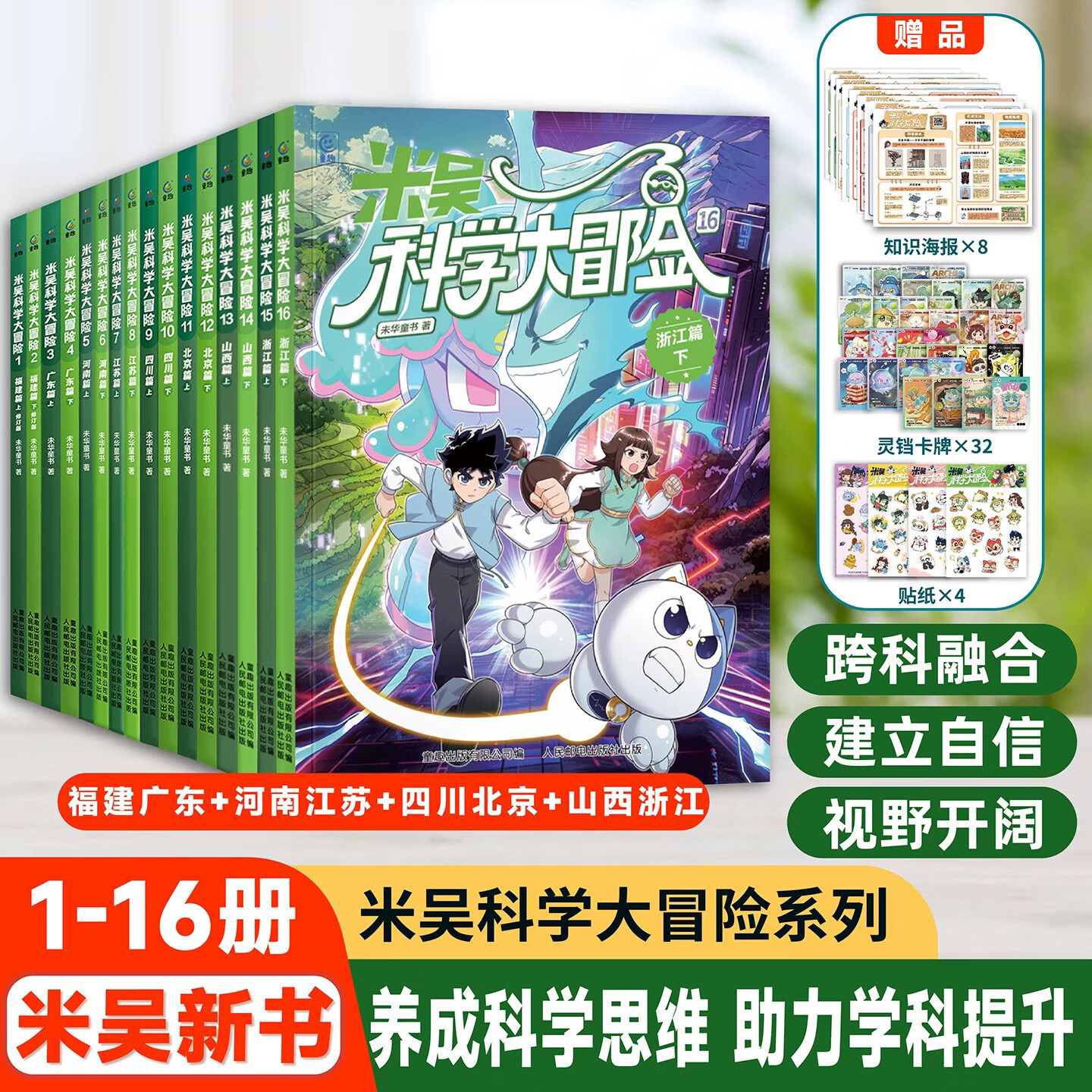 米吴科学大冒险 四川篇 北京篇（9-12）（上下各2册共4册） 【1-16】米吴科学大冒险套装（全16册）
