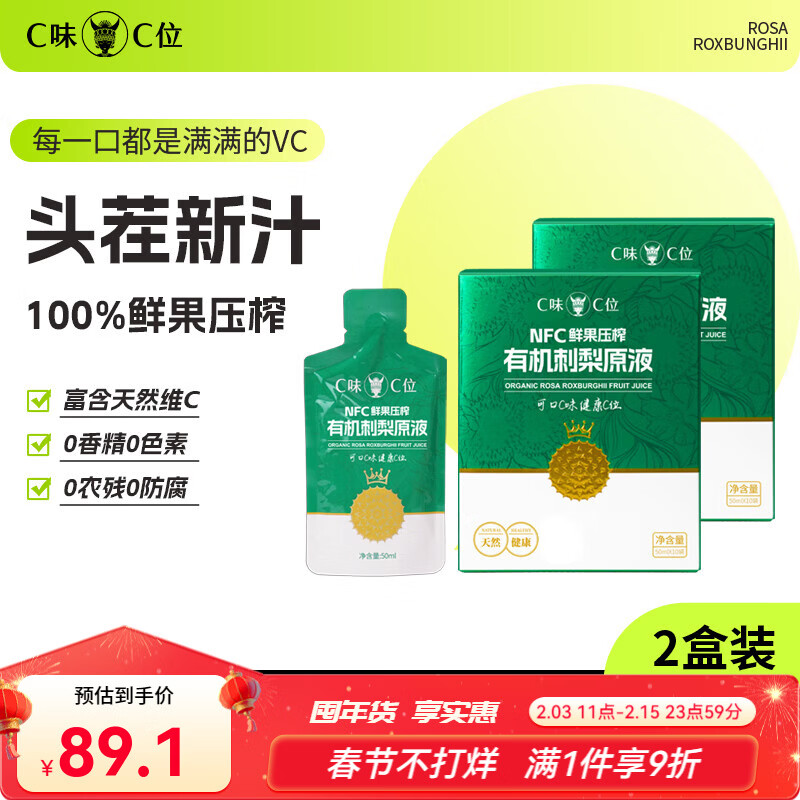 C味·C位贵州100%鲜果压榨NFC有机刺梨原液益生元刺梨汁维C果汁50ml*10袋 100%纯原液2盒（50ml*20袋）
