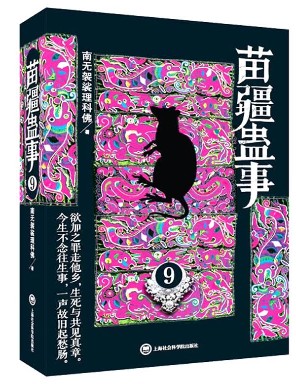苗疆蛊事9/小说/书籍